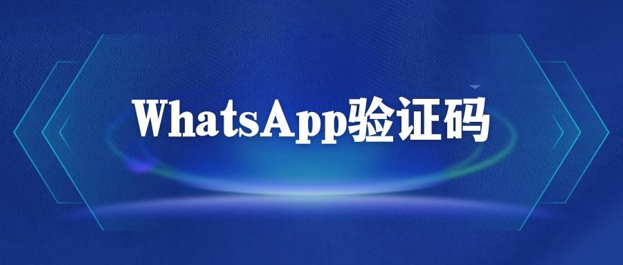 WhatsApp收不到簡訊驗證碼怎麼辦？