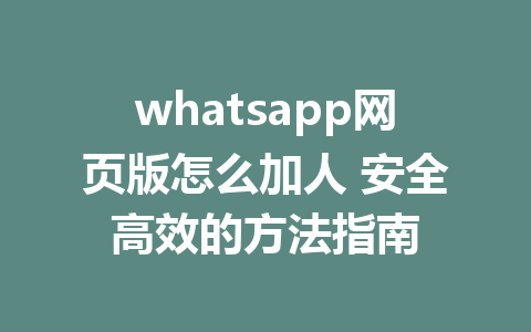 WhatsApp網頁版可以加人嗎？