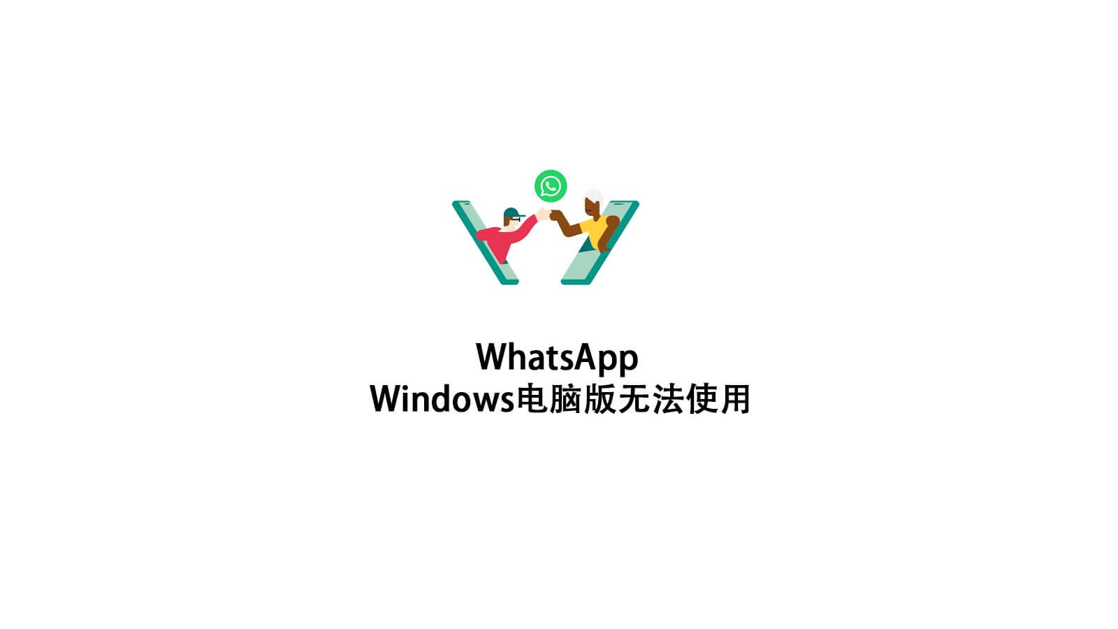 為什麼WhatsApp暫時無法使用？
