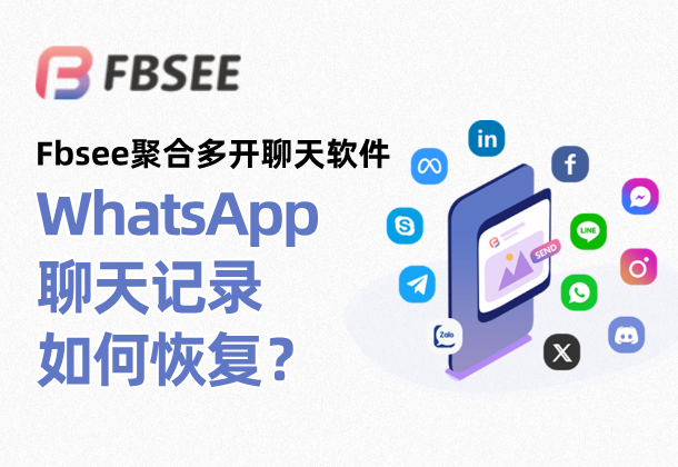 WhatsApp重新下載後怎麼恢復聊天記錄？