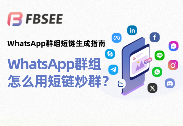 WhatsApp群組連結快速分享？