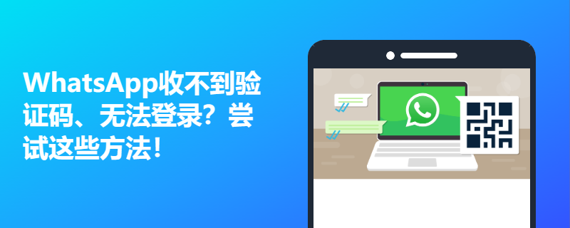 登入WhatsApp收不到驗證碼怎麼辦？