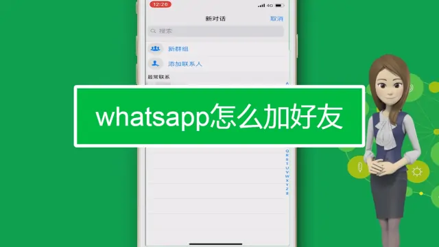 WhatsApp怎麼新增好友？