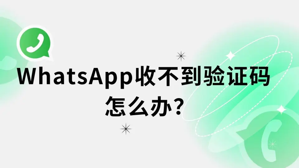 WhatsApp一直收不到驗證碼怎麼辦？
