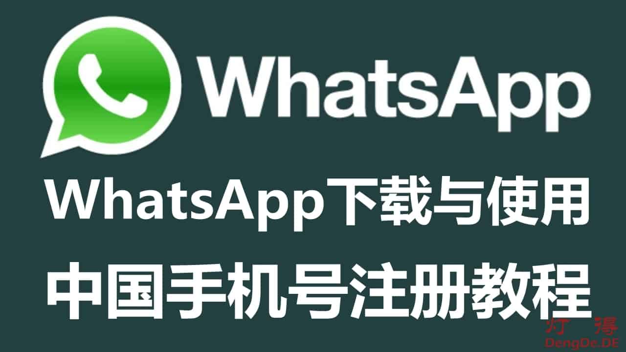 中國能下載WhatsApp嗎？