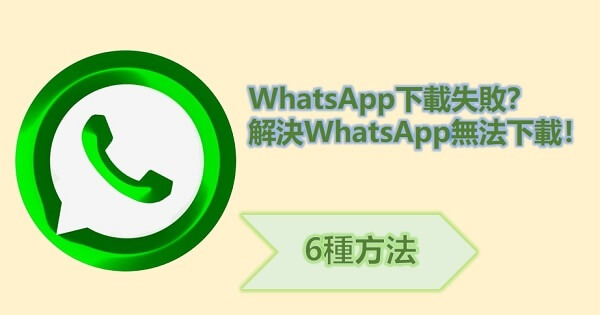 WhatsApp怎麼下載不了？