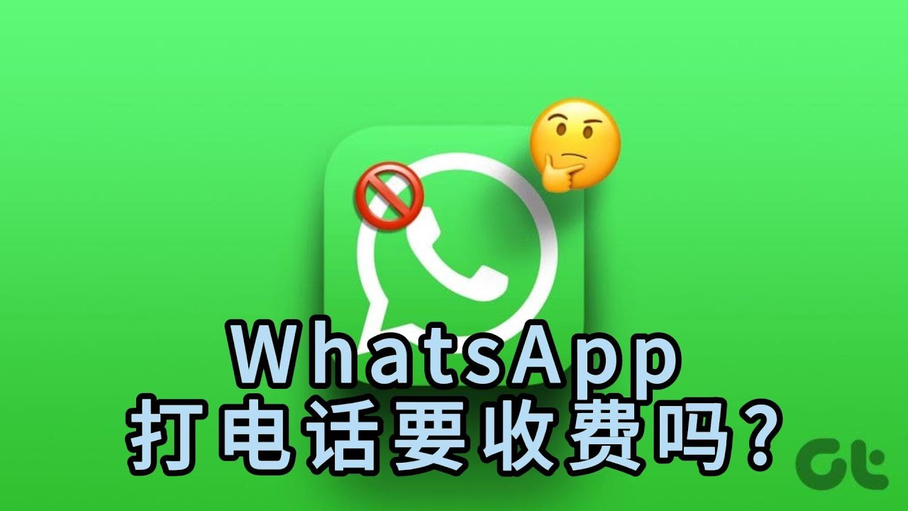 WhatsApp網頁版能打電話嗎？