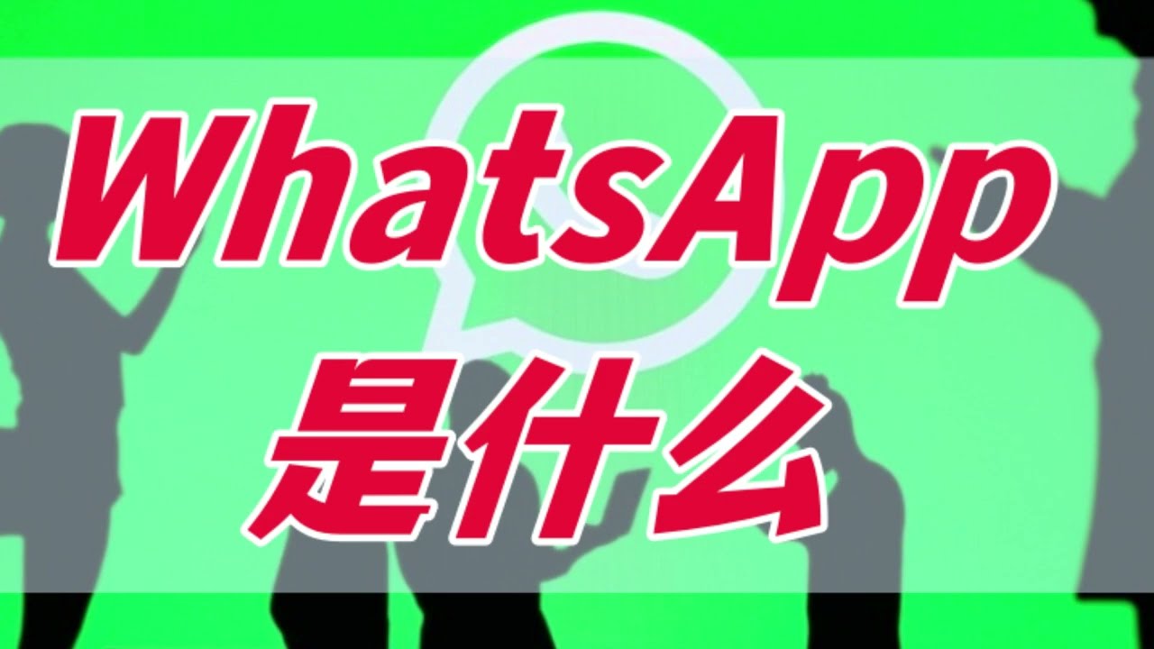 WhatsApp是什麼軟體？