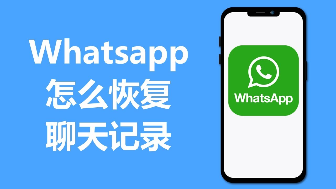 如何還原您的WhatsApp對話記錄？