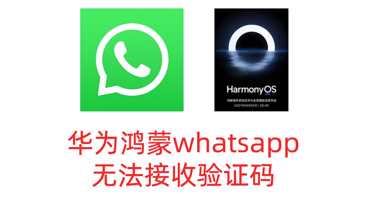 華為手機為什麼用不了WhatsApp？