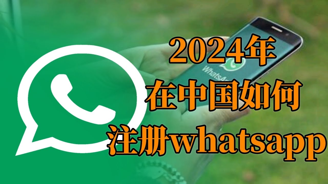 怎麼樣申請WhatsApp？