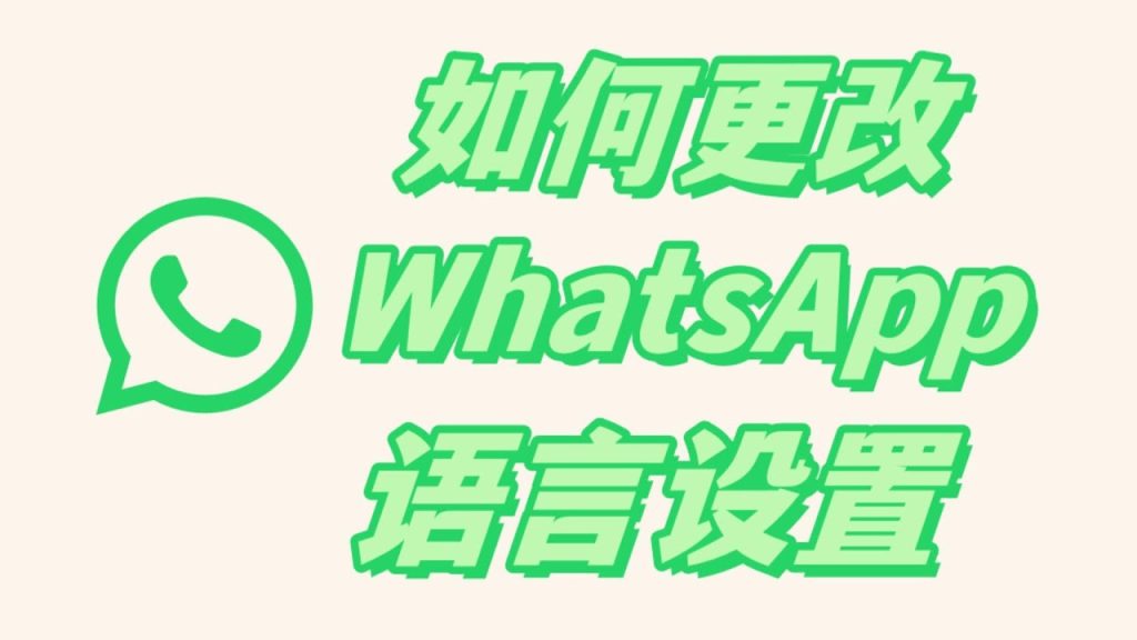 怎麼把WhatsApp設定成中文？