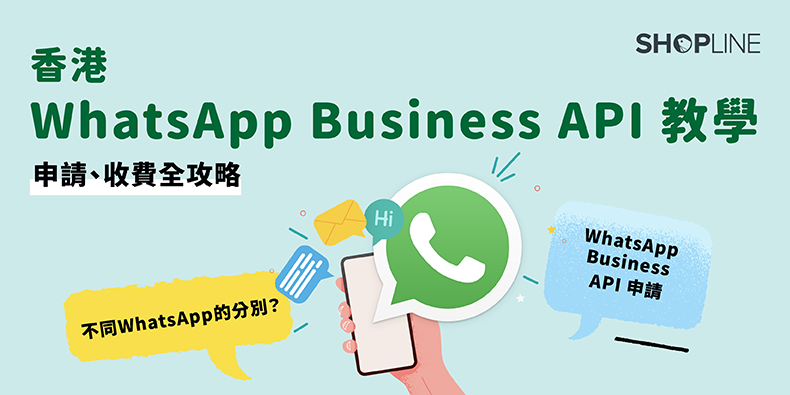 WhatsApp API是什麼意思？