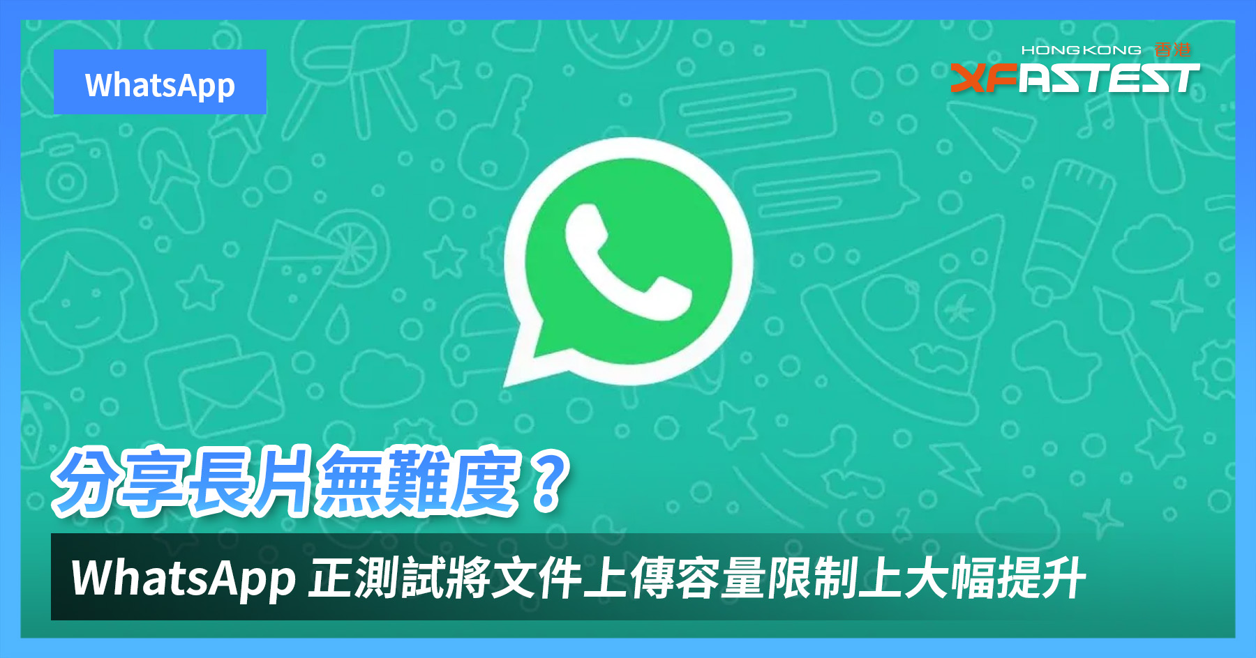 WhatsApp圖片大小限制？