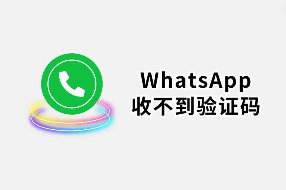 手機收不到WhatsApp驗證碼怎麼辦？