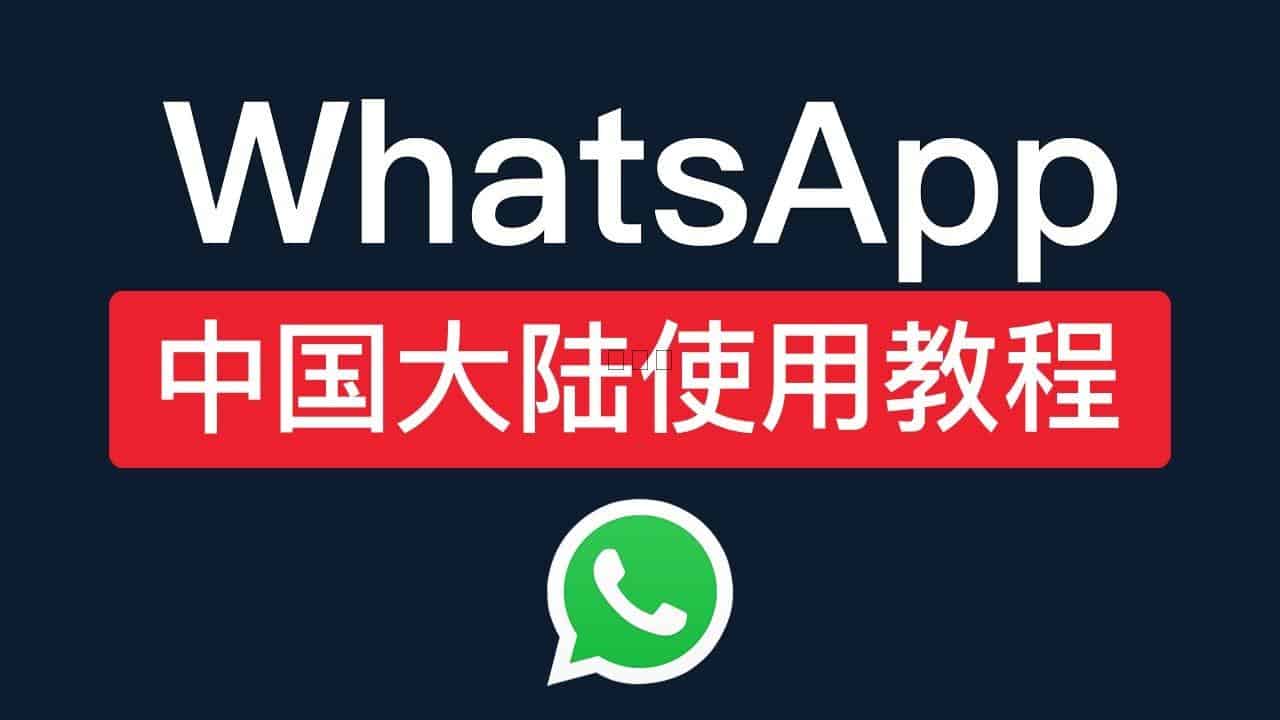 回國後WhatsApp還能用嗎？