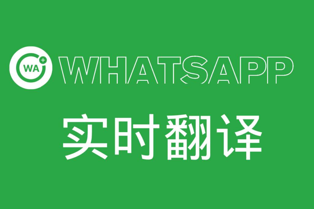 電腦版WhatsApp怎麼翻譯？