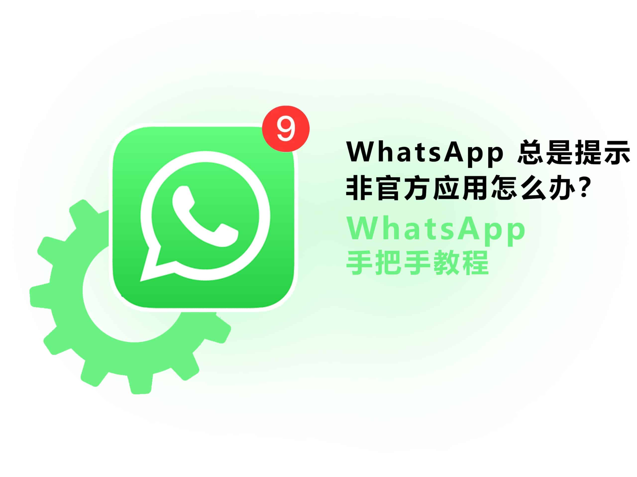 WhatsApp提示非官方版本怎麼辦？