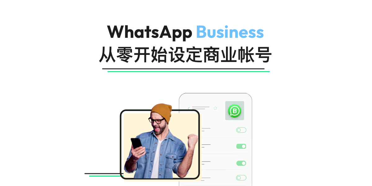 WhatsApp商業賬號如何申請？
