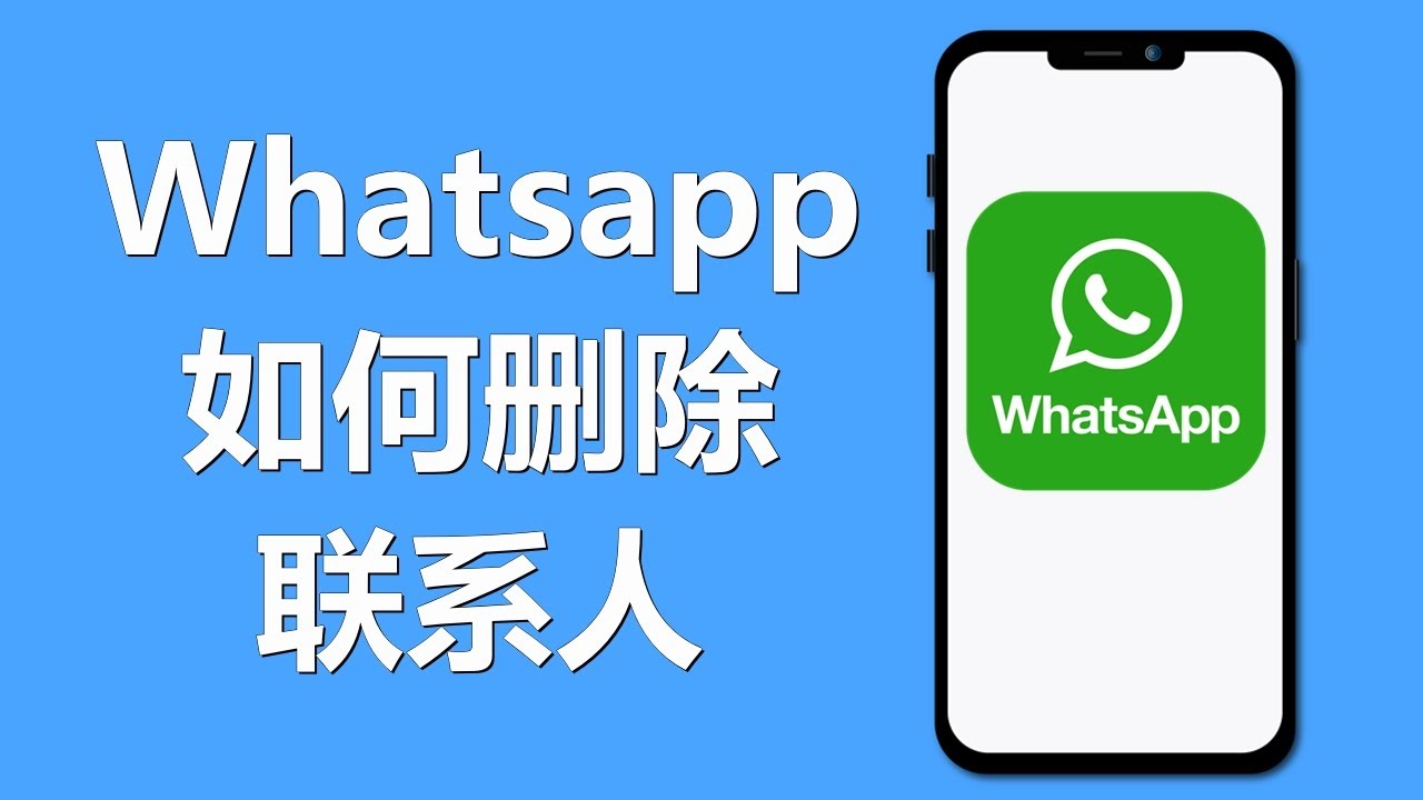 WhatsApp如何徹底移除聯絡人？詳細說明