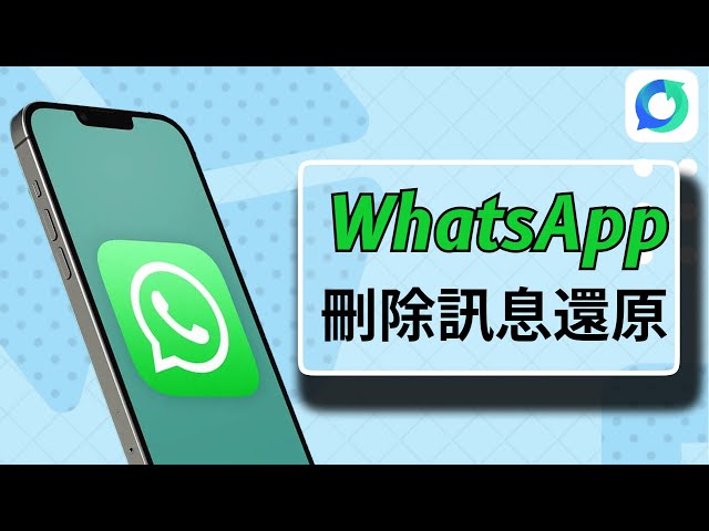 已刪除的WhatsApp資訊可以還原嗎？完整指南