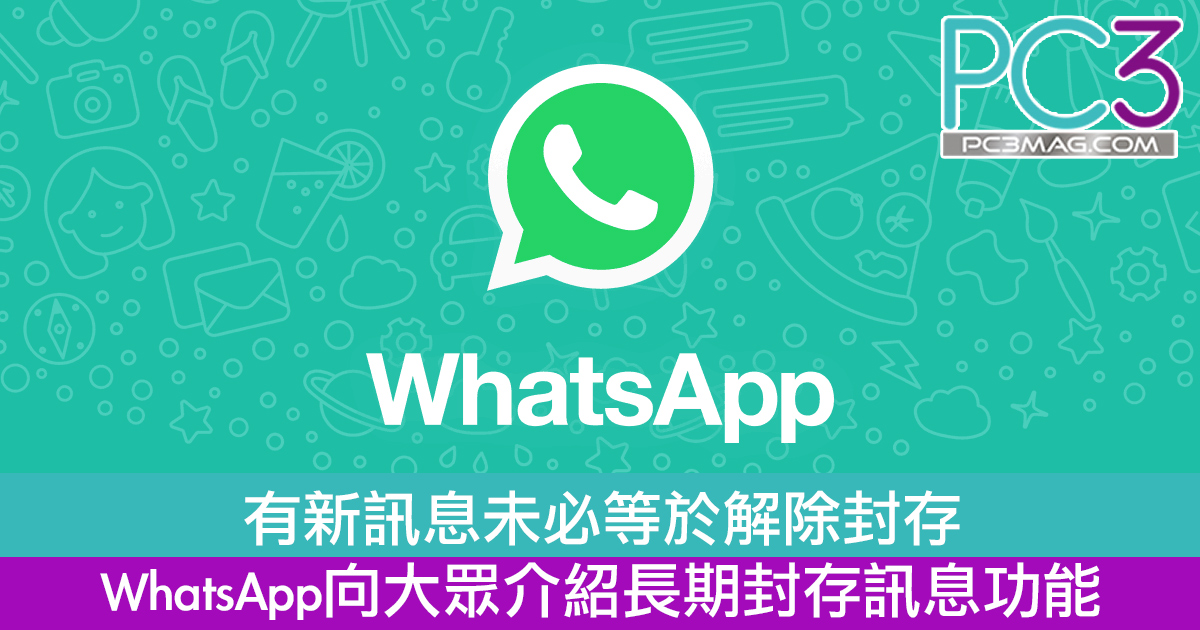 WhatsApp聊天封存功能詳解：安全與隱私