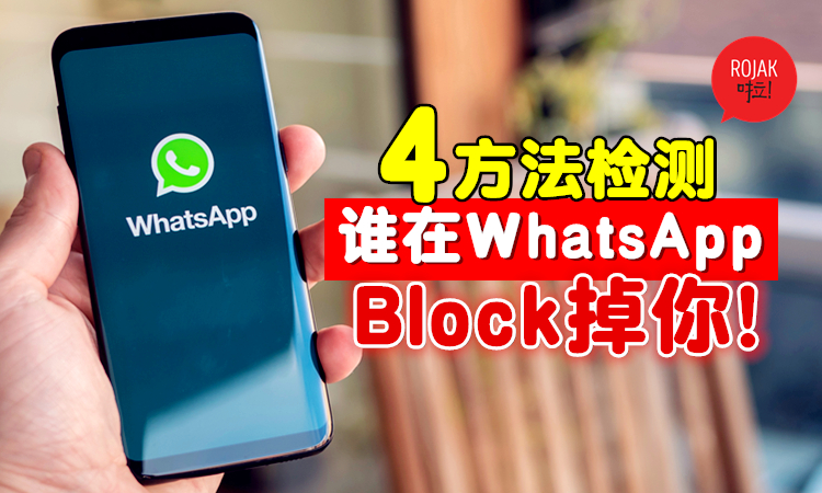 被WhatsApp拉黑是什麼樣的體驗？詳細解析