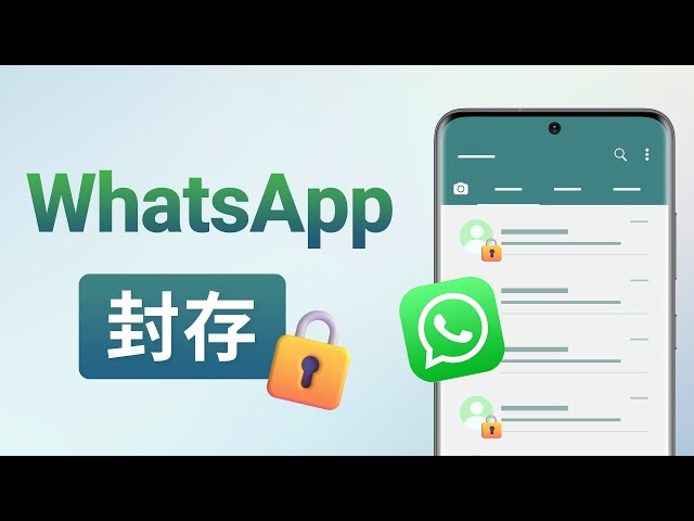 WhatsApp聊天封存功能詳解：安全與隱私