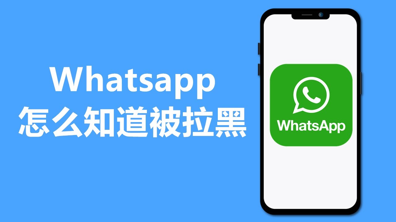 被WhatsApp拉黑是什麼樣的體驗？詳細解析