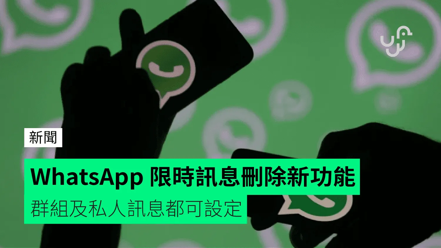 WhatsApp訊息自毀功能設定方法，新手必看