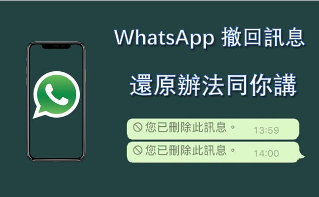 WhatsApp撤回資訊還能看嗎？詳細解析