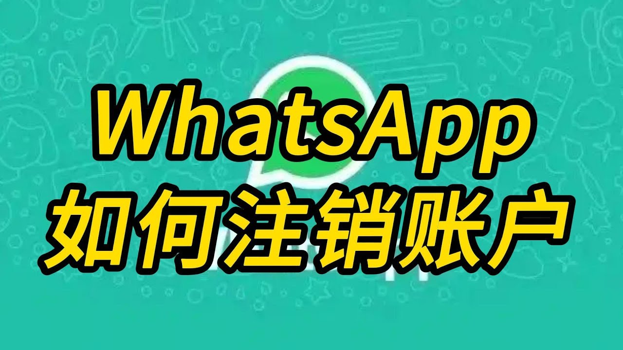 WhatsApp登出還能恢復嗎？新手必看