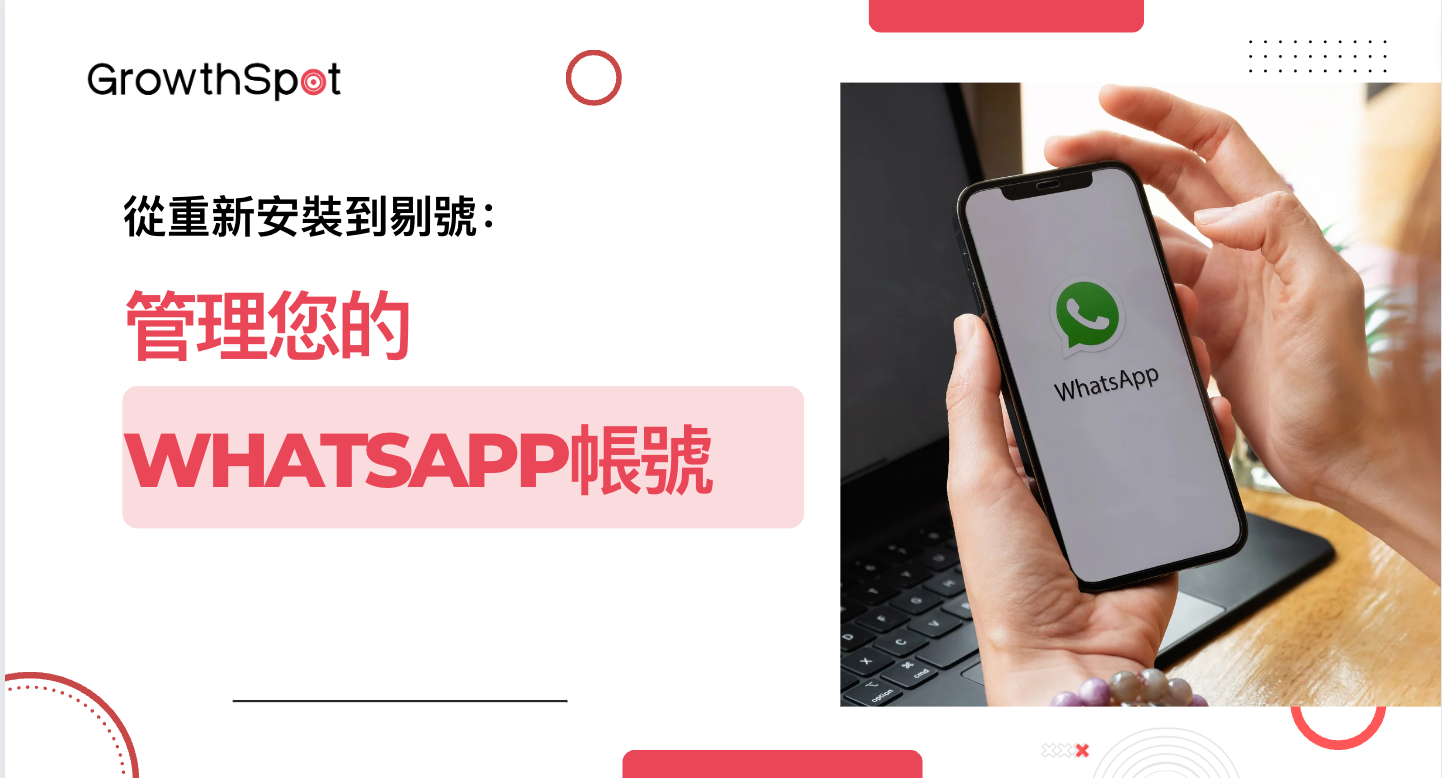 WhatsApp 重新註冊步驟、電話驗證與安全設定完整解說