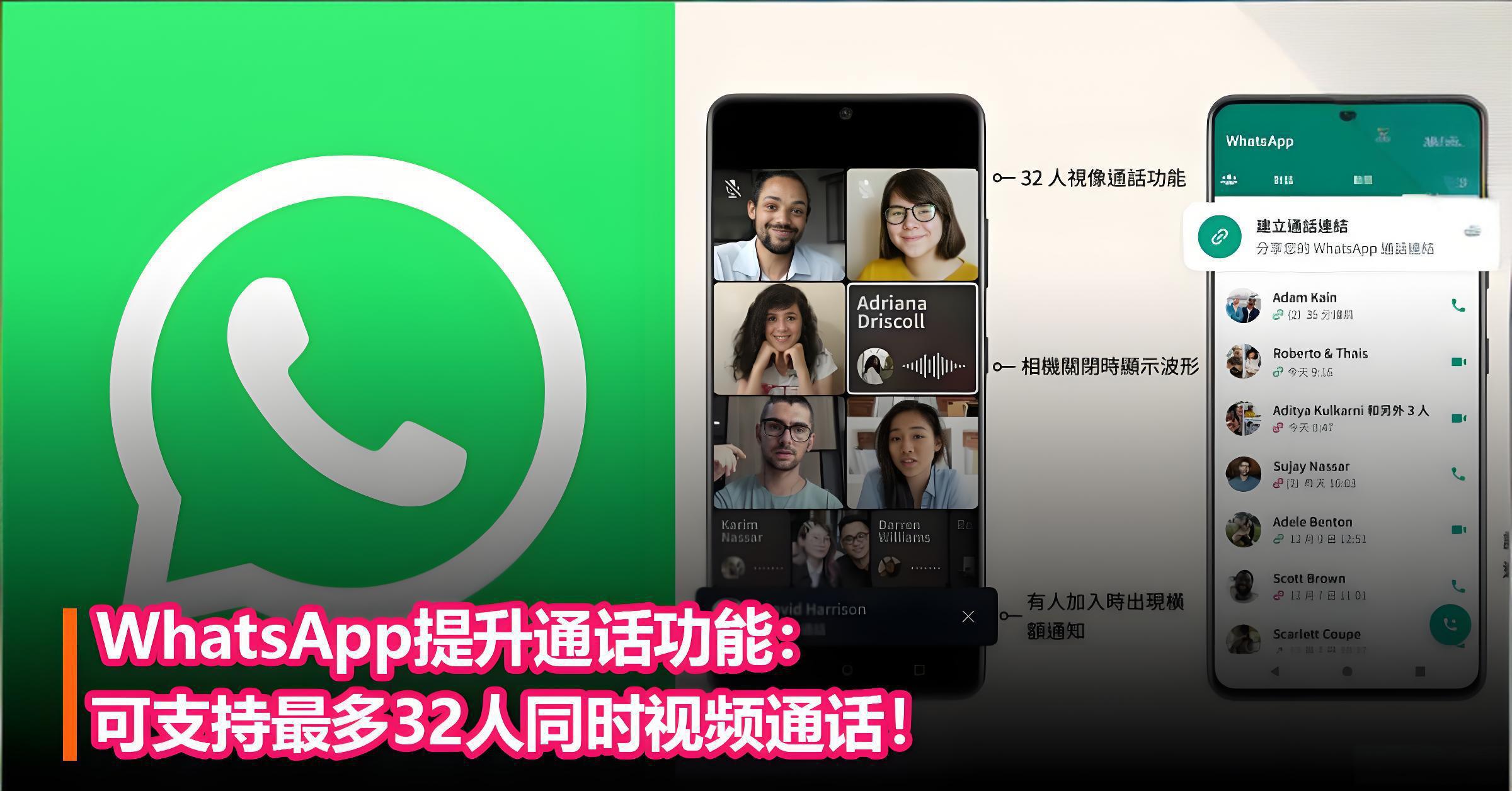 WhatsApp影片能開多少人？