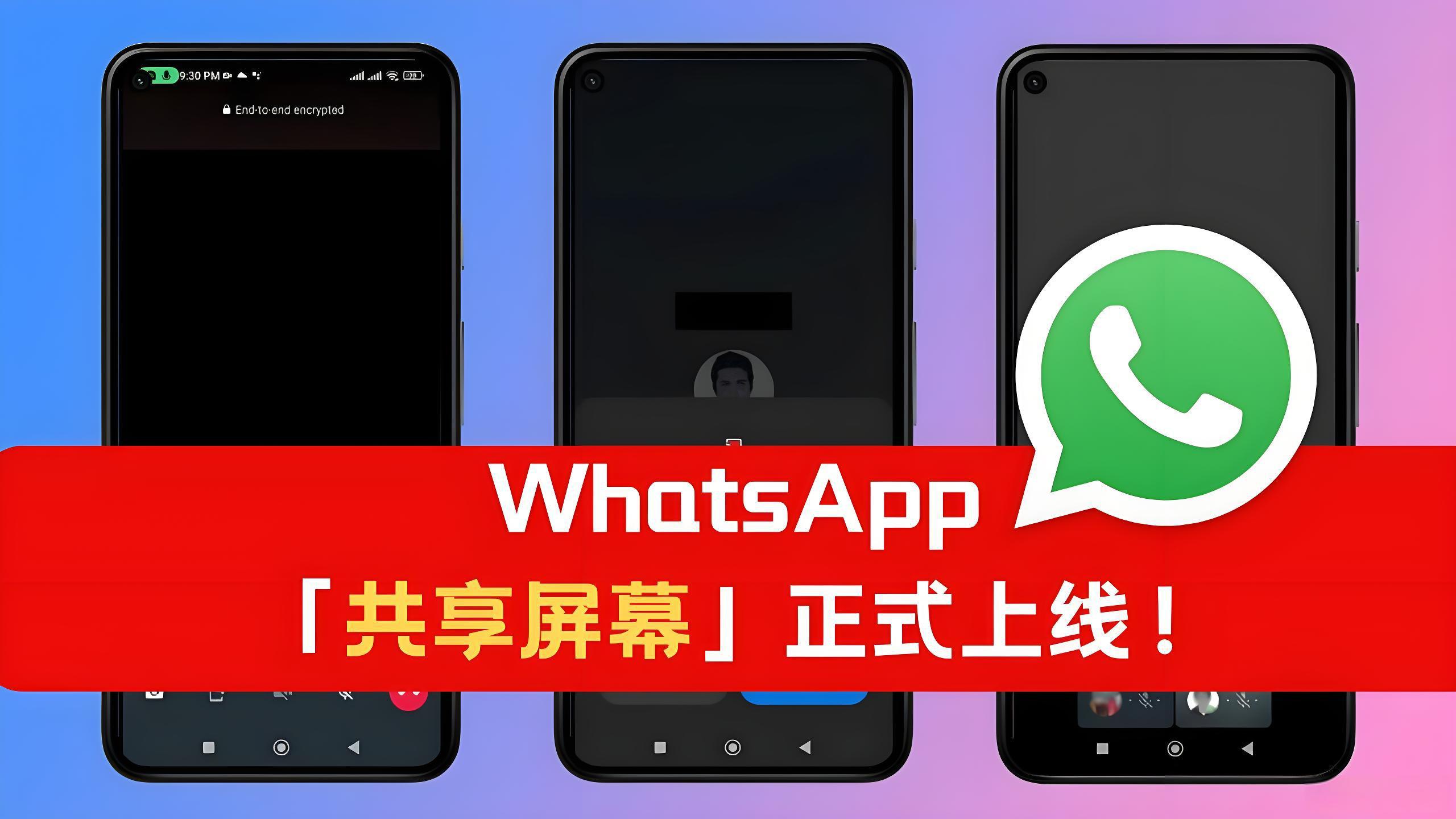 WhatsApp可否能共享螢幕？